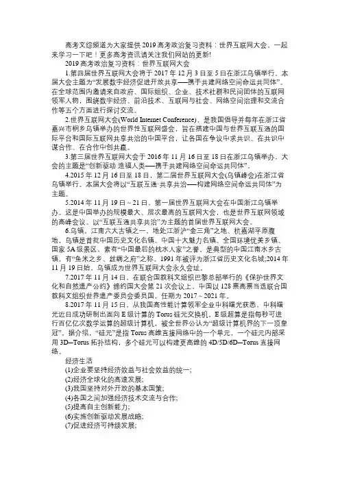 2019高考政治复习资料：世界互联网大会