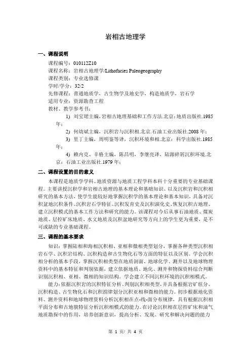 《岩相古地理学》教学大纲
