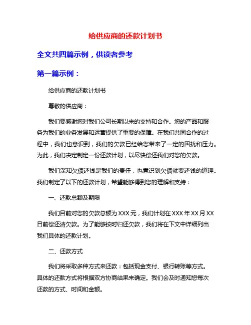 给供应商的还款计划书