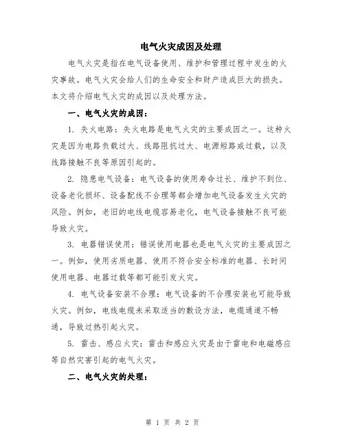 电气火灾成因及处理