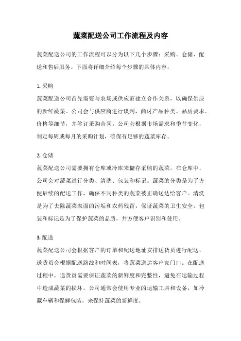 蔬菜配送公司工作流程及内容