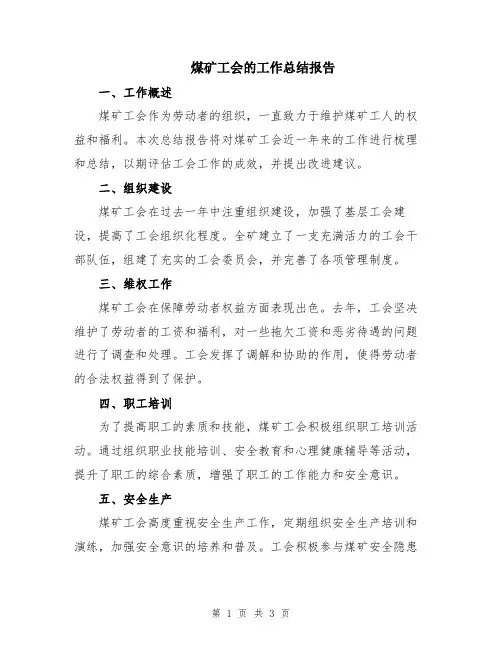煤矿工会的工作总结报告