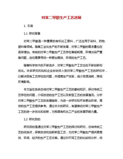 对苯二甲酸生产工艺进展