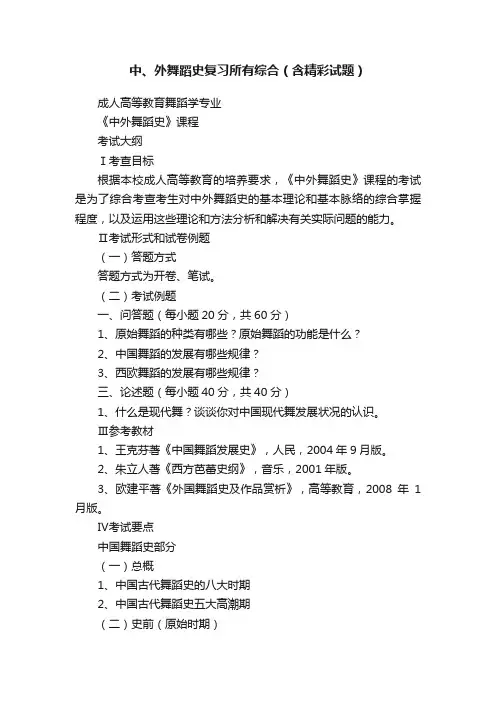 中、外舞蹈史复习所有综合（含精彩试题）