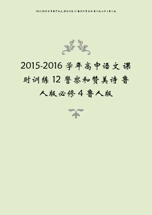 2015-2016学年高中语文 课时训练12 警察和赞美诗 鲁人版必修4鲁人版