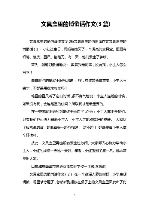 文具盒里的悄悄话作文(3篇)