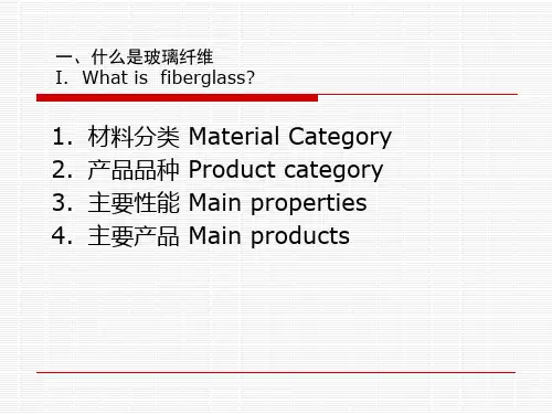 玻璃纤维概述材料分类