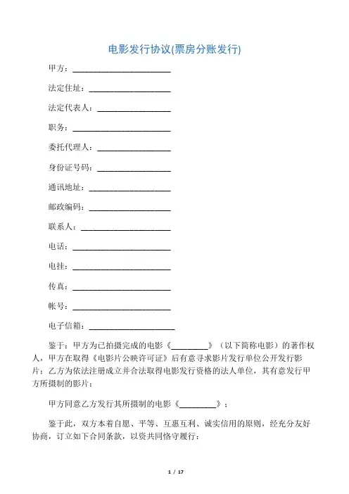 电影发行协议(票房分账发行)(2套协议样本)