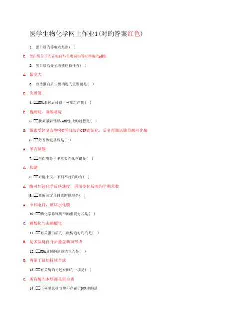 2022年电大专科医学生物化学网上作业参考答案