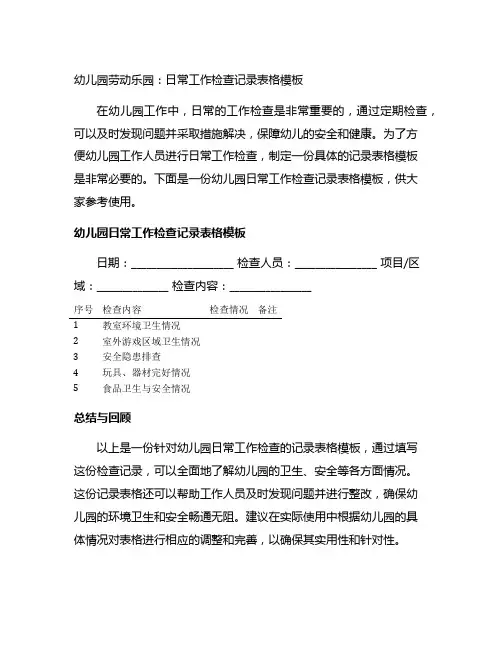 幼儿园劳动乐园：日常工作检查记录表格模板