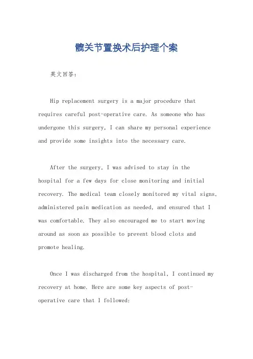 髋关节置换术后护理个案