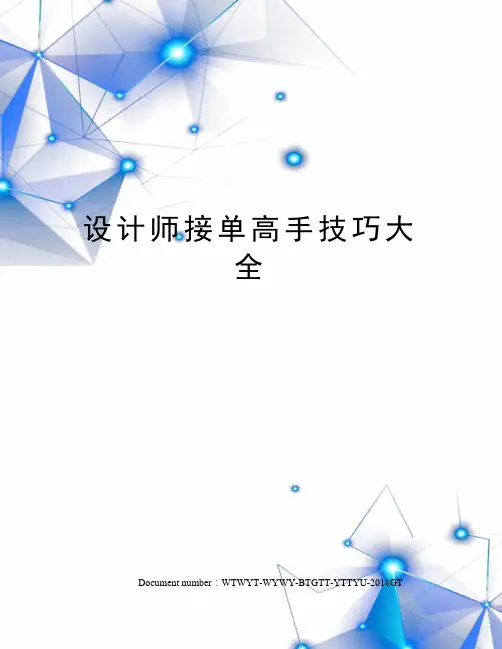 设计师接单高手技巧大全