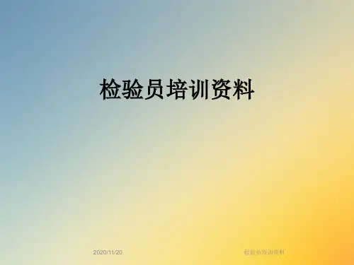 检验员培训资料