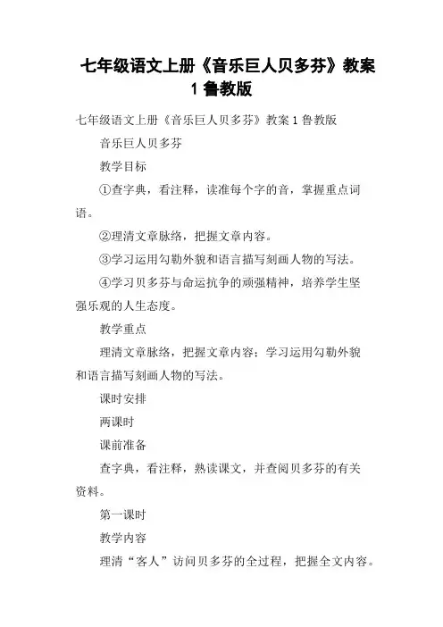 七年级语文上册《音乐巨人贝多芬》教案1鲁教版