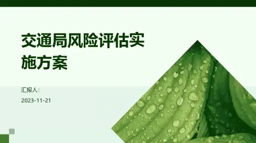 交通局风险评估实施方案