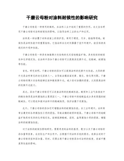 干磨云母粉对涂料耐候性的影响研究
