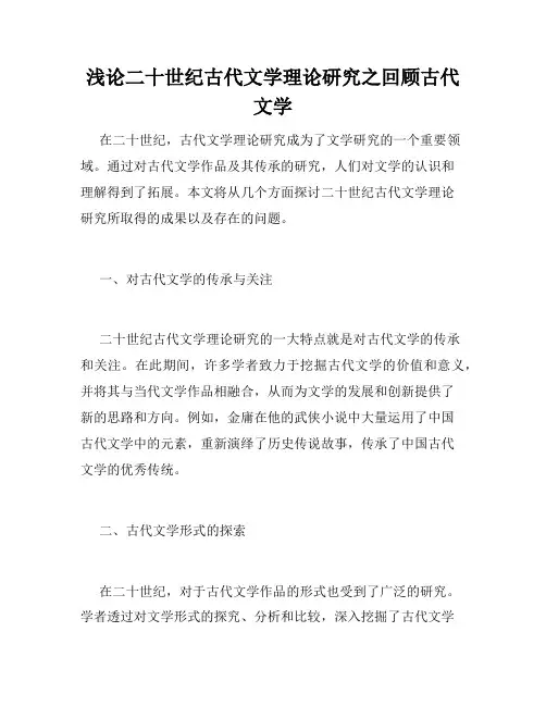 浅论二十世纪古代文学理论研究之回顾古代文学
