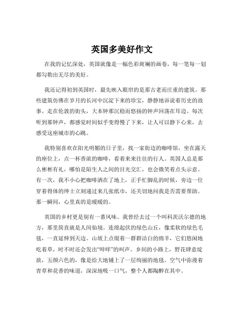 英国多美好作文