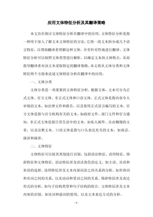 应用文体特征分析及其翻译策略
