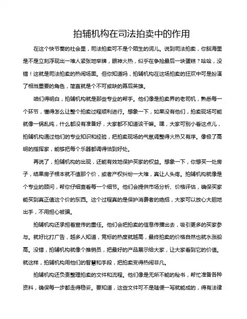 拍辅机构在司法拍卖中的作用