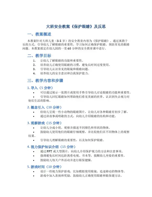 大班安全教案《保护眼睛》及反思