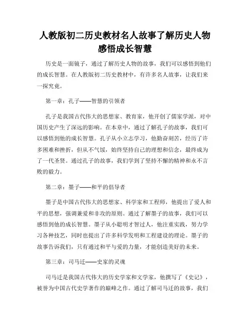人教版初二历史教材名人故事了解历史人物感悟成长智慧