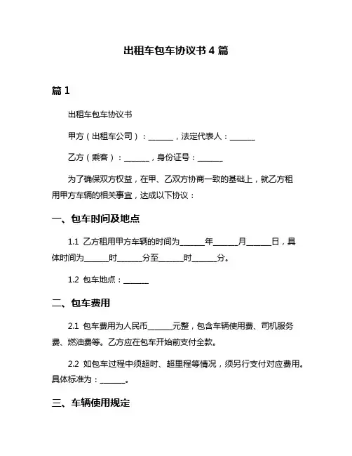 出租车包车协议书4篇