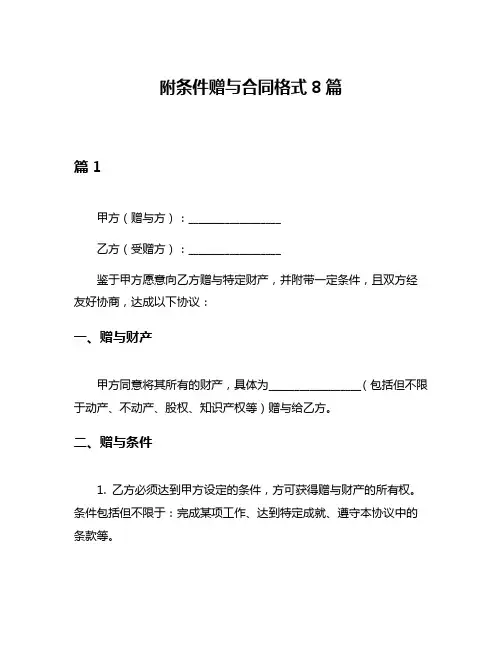 附条件赠与合同格式8篇