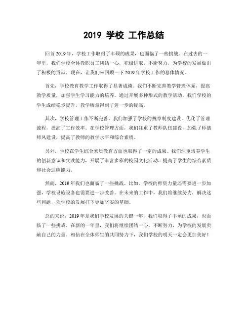 2019 学校 工作总结