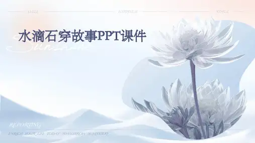 水滴石穿故事ppt课件