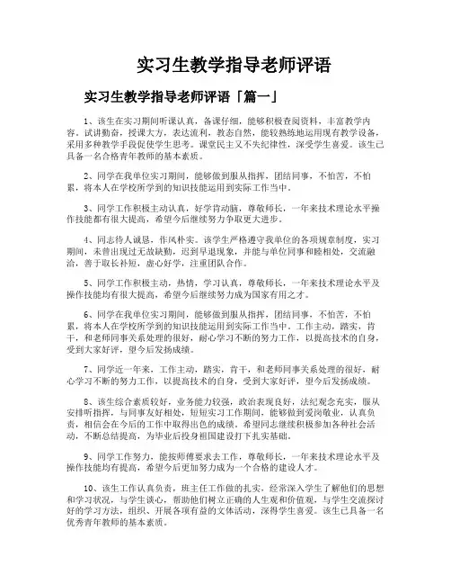 实习生教学指导老师评语