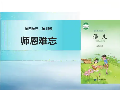 《师恩难忘》PPT【优秀课件PPT】