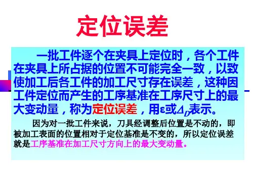 机械制造——定位误差