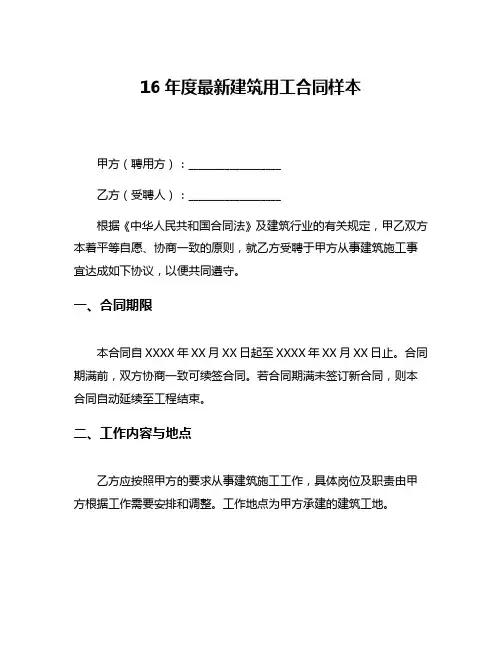 16年度最新建筑用工合同样本