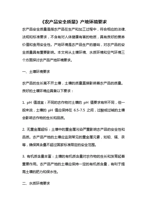 《农产品安全质量》产地环境要求