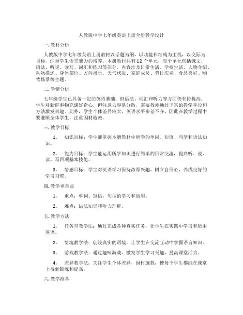 人教版中学七年级英语上册全册教学设计