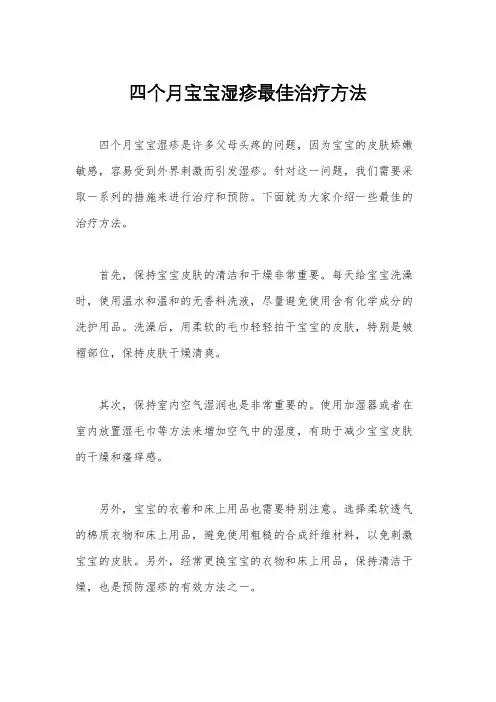 四个月宝宝湿疹最佳治疗方法