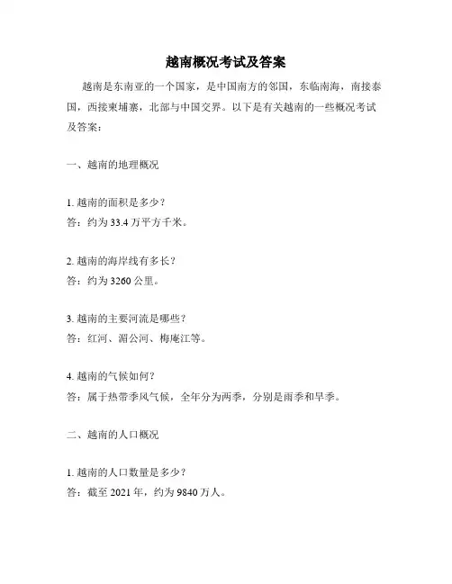 越南概况考试及答案