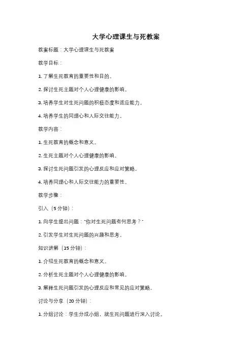 大学心理课生与死教案