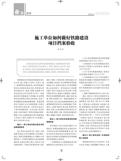 施工单位如何做好铁路建设项目档案验收