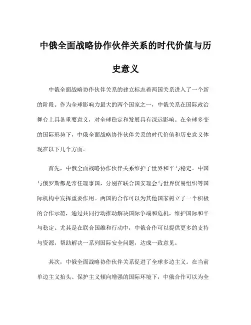 中俄全面战略协作伙伴关系的时代价值与历史意义