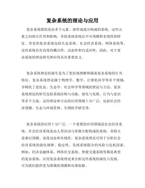 复杂系统的理论与应用