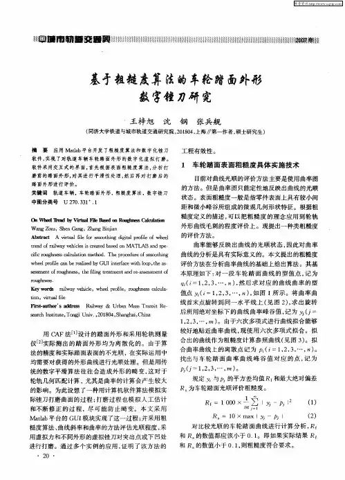 基于粗糙度算法的车轮踏面外形数字锉刀研究