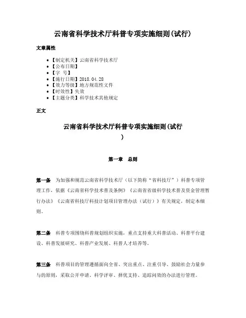 云南省科学技术厅科普专项实施细则(试行)