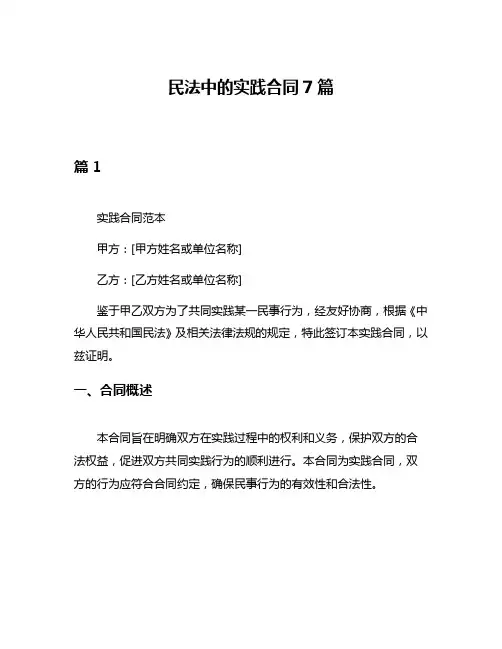 民法中的实践合同7篇