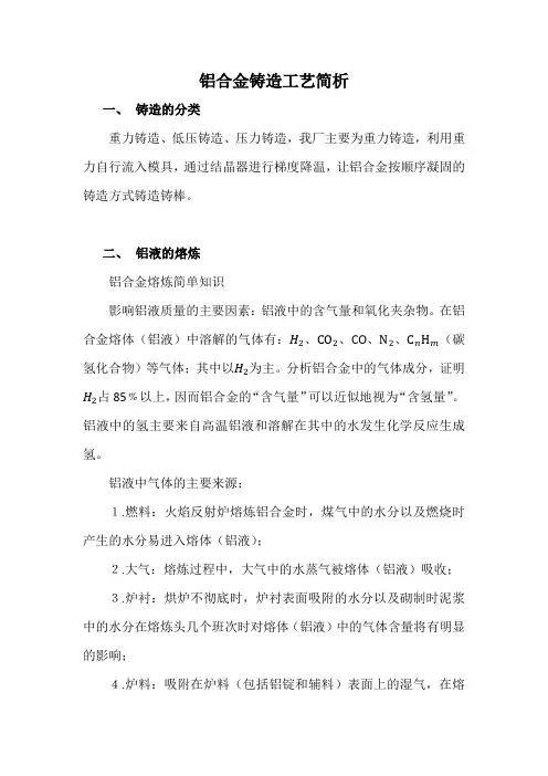 铝合金铸造工艺简析