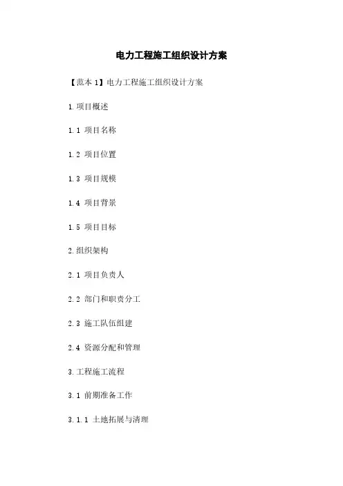 电力工程施工组织设计方案下载