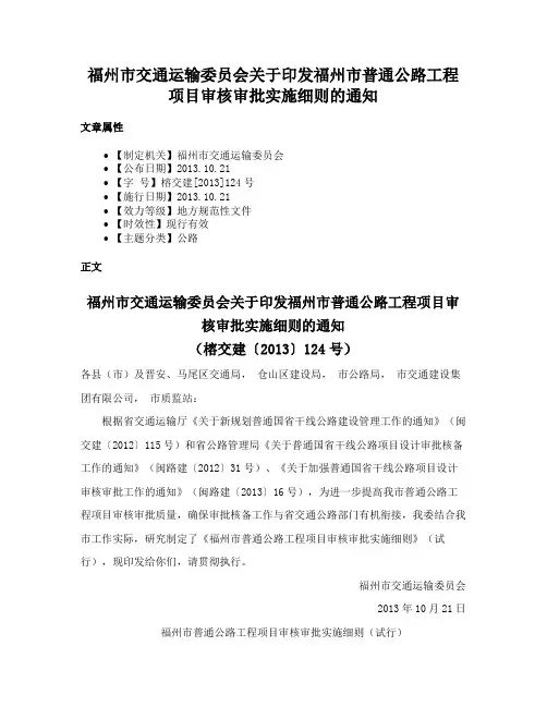 福州市交通运输委员会关于印发福州市普通公路工程项目审核审批实施细则的通知