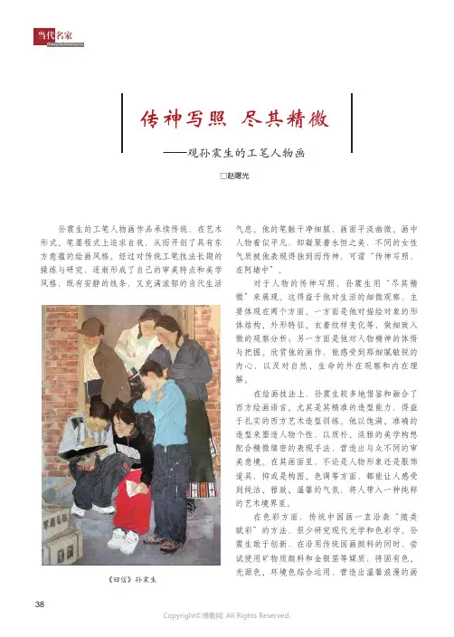 传神写照_尽其精微——观孙震生的工笔人物画