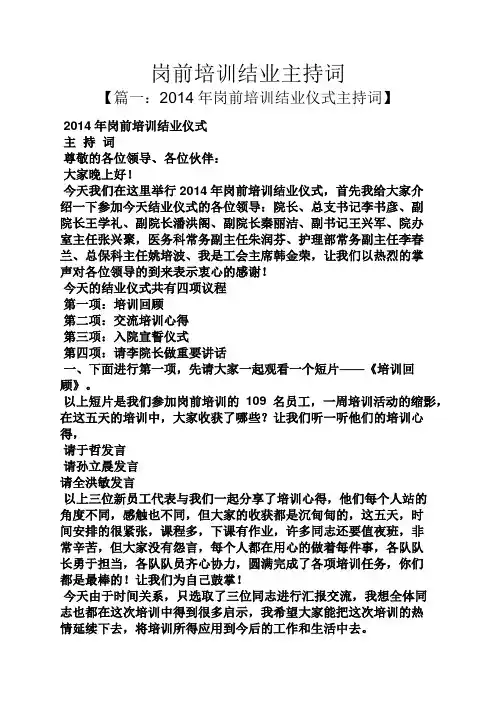 岗前培训结业主持词